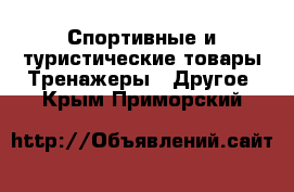 Спортивные и туристические товары Тренажеры - Другое. Крым,Приморский